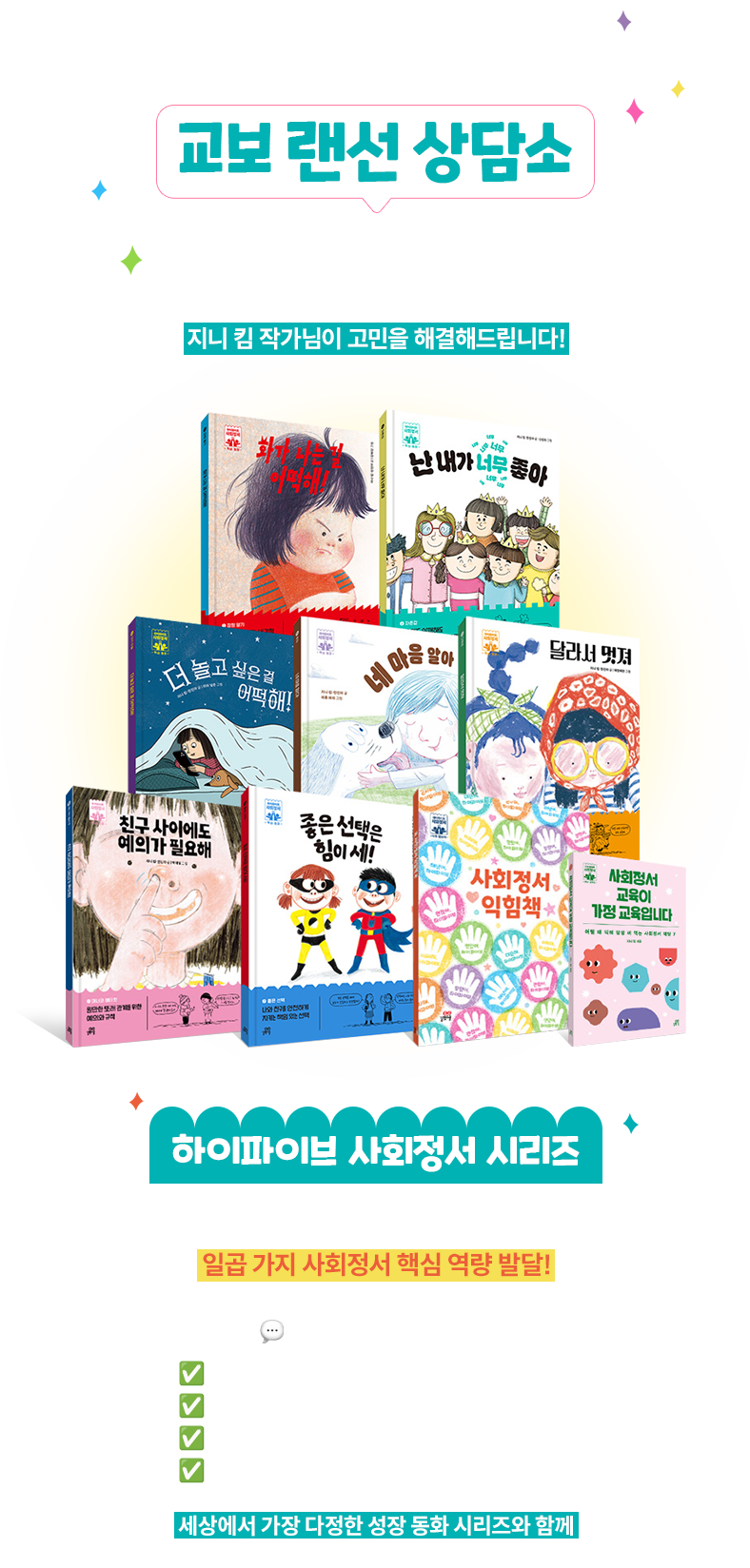 유아 Q&A 교보 랜선 상담소 | 유아 부모 필독! 이제 혼자 끙끙 앓지 마세요! 이 시기에 딱 필요한 랜선 상담소 오픈 지니 킴 작가님이 고민을 해결해 드립니다! | 하이파이브 사회정서 시리즈 | 하버드대 아동발달 전문가 지니킴 작가님의 일곱 가지 사회정서 핵심 역량 발달! 💬 이런 분께 추천드려요! ✔ 아이의 감정 표현이 서툴러 걱정되신다면 ✔ 친구 관계, 자존감, 매너 교육이 고민이라면 ✔ 책을 통해 공감과 책임감을 길러주고 싶다면 ✔ 부모로서 어떻게 도와야 할지 막막하다면 | 세상에서 가장 다정한 성장 동화 시리즈와 함께 오늘부터 달라지는 아이의 마음을 만나보세요.