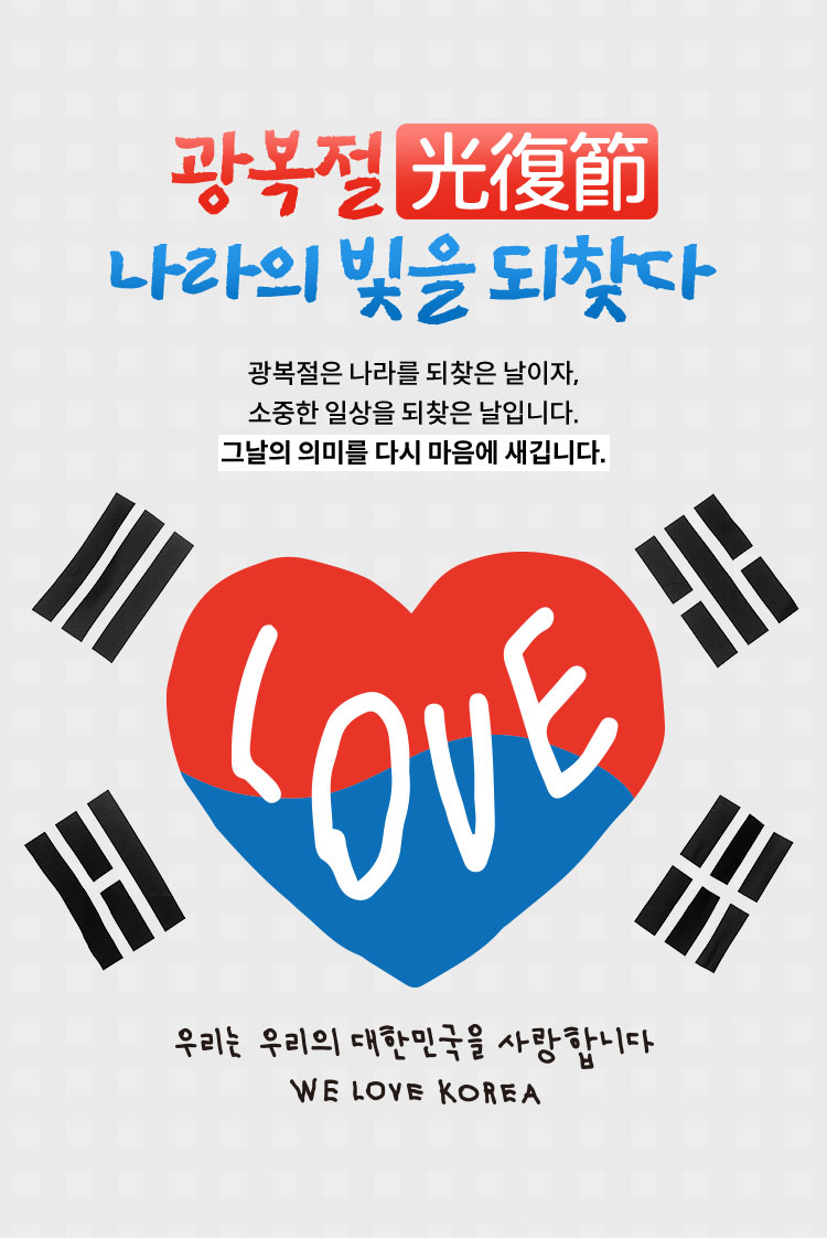 광복절 나라의 빛을 되찾다 | 광복절은 나라를 되찾은 날이자, 소중한 일상을 되찾은 날입니다. 그날의 의미를 다시 마음에 새깁니다. 우리는 우리의 대한민국을 사랑합니다. WE LOVE KOREA