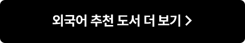 외국어 추천 도서 더 보기