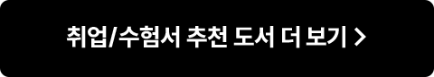 취업/수험서 추천 도서 더 보기