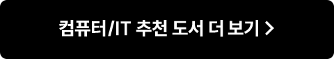 컴퓨터/IT 추천 도서 더 보기