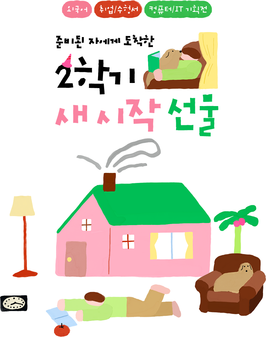 외국어 취업/수험서 컴퓨터/IT 기획전 | 준비된 자에게 도착한 2학기 새시작 선물