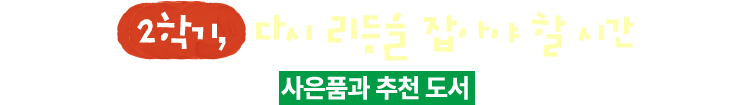 2학기, 다시 리듬을 잡아야 할 시간 | 개강 준비에 딱 맞춘 사은품과 추천 도서를 지금 만나보세요.