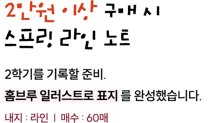행사도서 포함, 2만원 이상 구매 시 스프링 라인 노트 | 2학기를 기록할 준비. 홈브루 일러스트로 표지를 완성했습니다. 내지:라인/ 매수: 60매