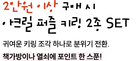 행사도서 포함, 2만원 이상 구매 시 아크릴 키링 2종 SET | 귀여운 키링 조각 하나로 분위기 전환. 책가방이나 열쇠에 포인트 한 스푼!