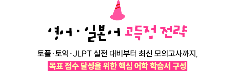 영어 시험 고득점 전략 | 토플/토익 실전 대비부터 최신 모의고사까지, 목표 점수 달성을 위한 핵심 영어 학습서 구성