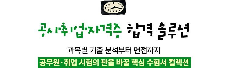 공시·취업·자격증 합격 솔루션 | 과목별 기출 분석부터 면접까지 공무원·취업 시험의 판을 바꿀 핵심 수험서 컬렉션