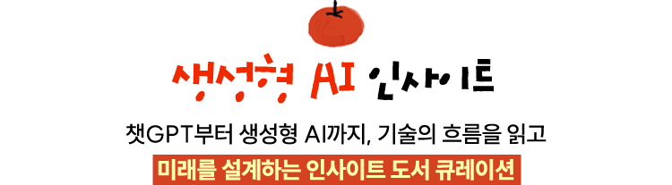 생성형 AI 인사이트 | 챗GPT부터 생성형 AI까지, 기술의 흐름을 읽고 미래를 설계하는 인사이트 도서 큐레이션