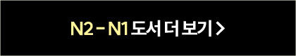 N2-N1 도서 더 보기