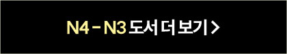 N4-N3 도서 더 보기
