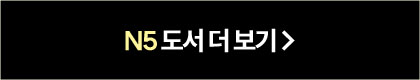 N5 도서 더 보기