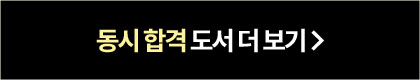 동시 합격 도서 더 보기