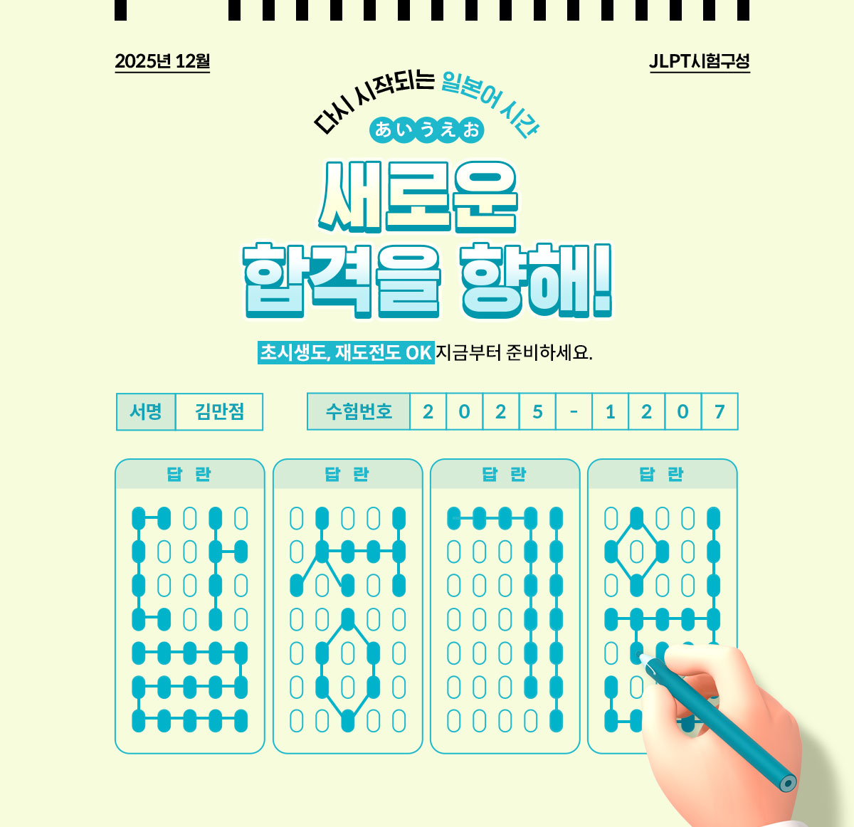 2025년 12월 JLPT 시험구성 | 다시 시작되는 일본어 시간 새로운 합격을 향해! | 초시생도, 재도전도 OK 지금부터 준비하세요. | 달성기원