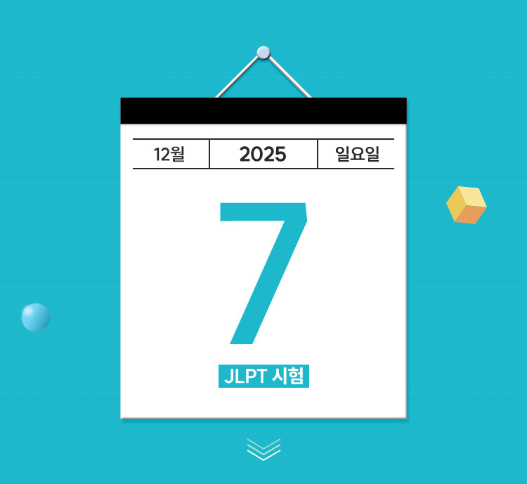 2025년 12월 7일 일요일 JLPT 시험