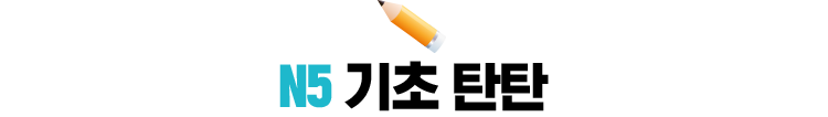 N5 기초 탄탄