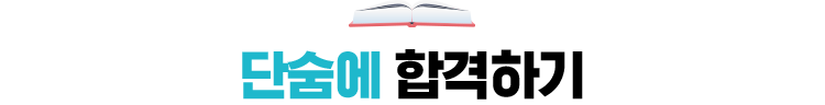 단숨에 합격하기