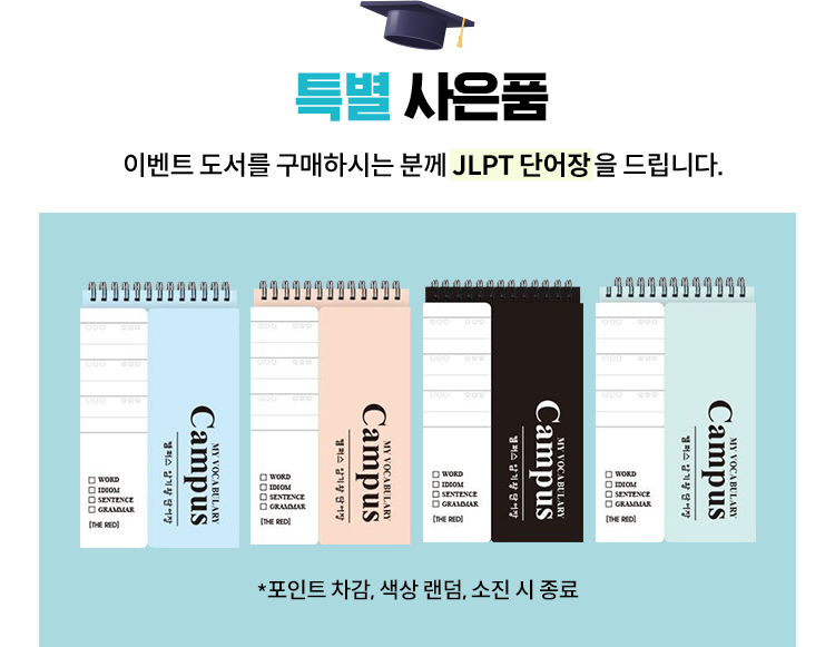 특별 사은품 | 이벤트 도서를 구매하시는 분께 JLPT 단어장을 드립니다. *포인트 차감, 색상 랜덤, 소진 시 종료
