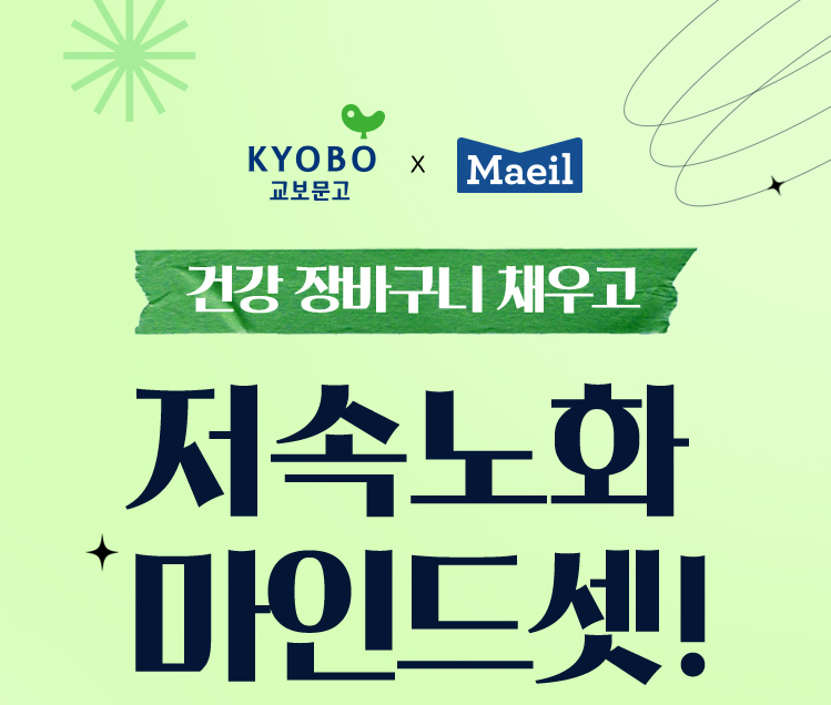 교보문고 x 매일유업 |
				건강 장바구니 채우고 저속노화 마인드셋!