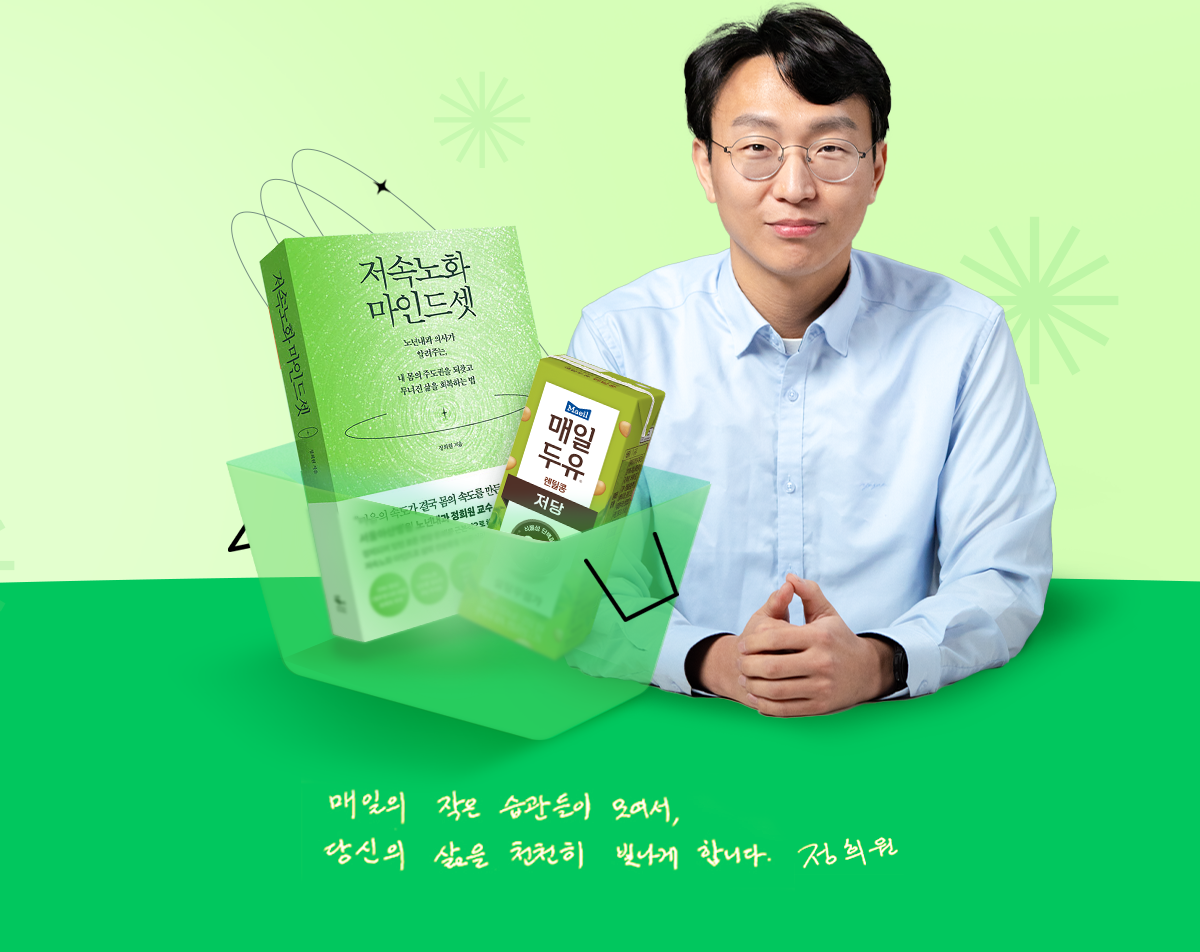 저속노화 마인드셋 | 매일의 작은 습관들이 모여서, 당신의 삶을 천천히 빛나게 합니다. | 정희원