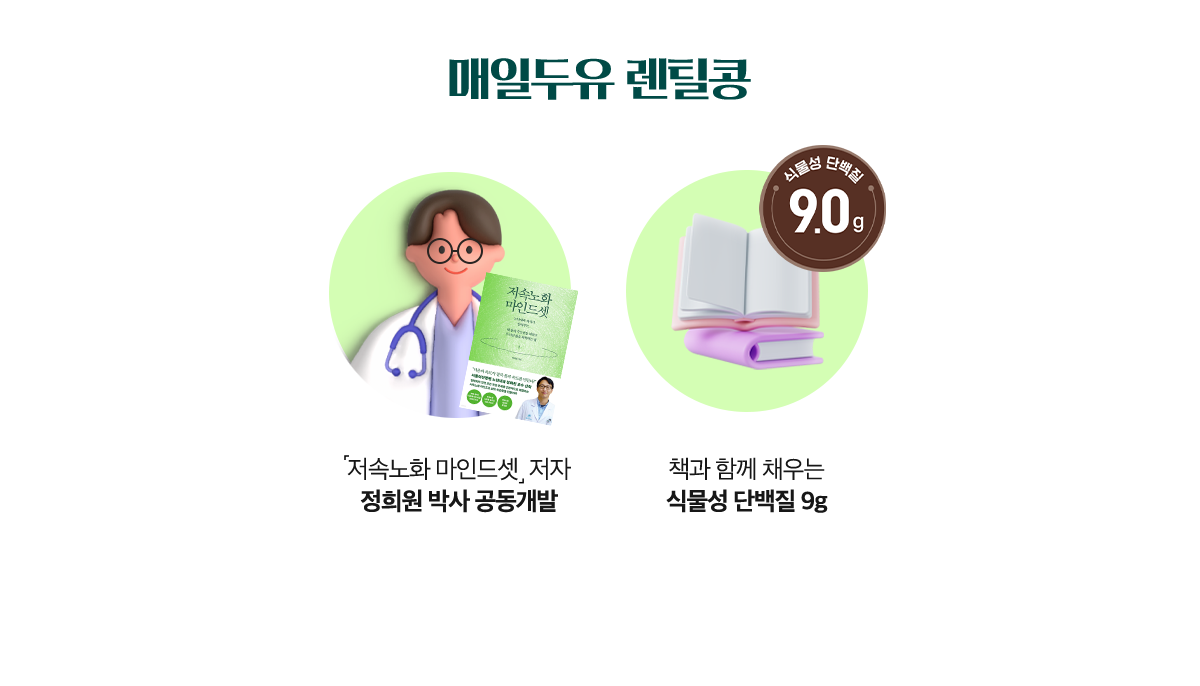 매일두유 렌틸콩 |
				'저속노화 마인드셋' 저자 정희원 박사 공동개발 |
				책과 함께 채우는 식물성 단백질 9g