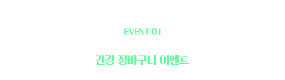 EVENT 01 | 총 700분께 선물을 드리는 건강 장바구니 이벤트