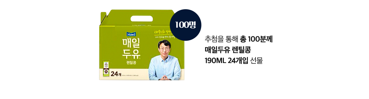 추첨을 통해 총 100분께 매일두유 렌틸콩 190ml 24개입 선물