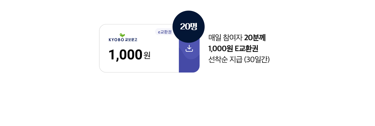 매일 참여자 20분께 1000원 E교환권 선착순 지급 (30일간)