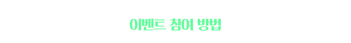 건강 장바구니 이벤트 참여 방법