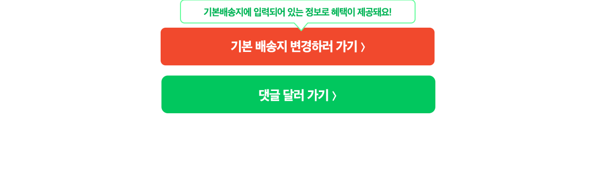 기본 배송지 변경하러 가기 | 댓글 달러 가기