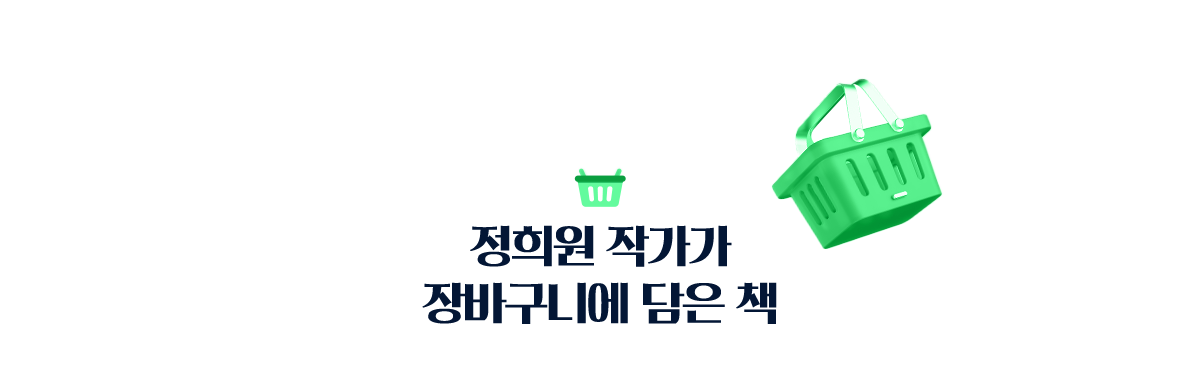 정희원 작가가 장바구니에 담은 책