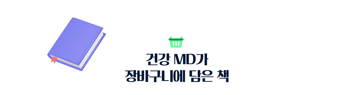 건강 MD가 장바구니에 담은 책