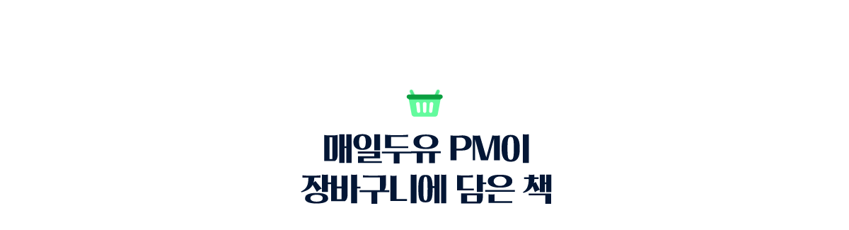 매일두유 PM이 장바구니에 담은 책