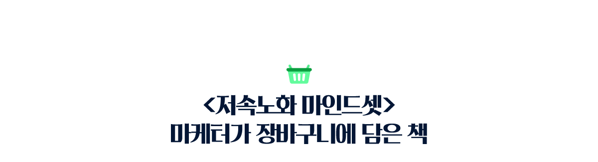 '저속노화 마인드셋' 마케터가 장바구니에 담은 책'