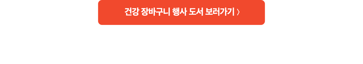 건강 장바구니 행사 도서 보러가기