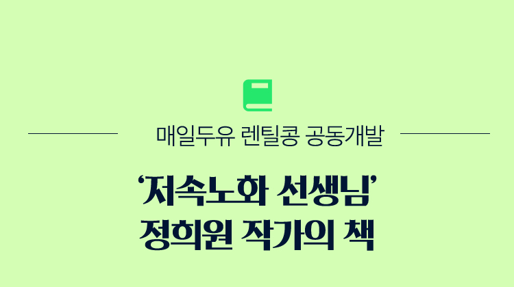 매일두유 렌틸콩 공동개발 |
				'저속노화 선생님' 정희원 작가의 책