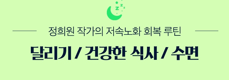 정희원 작가의 저속노화 회복 루틴 |
				달리기 / 건강한 식사 / 수면