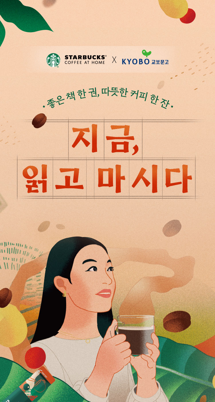 좋은 책 한 권, 따뜻한 커피 한 잔. | 지금, 읽고 마시다