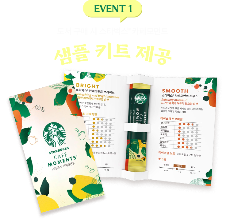EVENT 1. 도서 구매 시 스타벅스® 카페모먼트 샘플 키트 제공