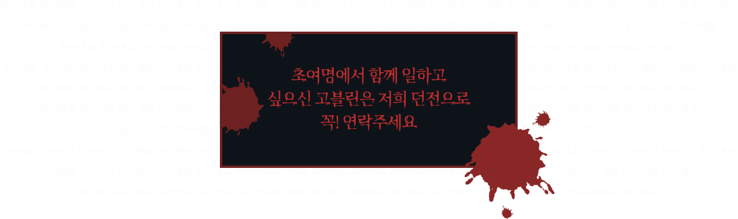 초여명에서 함께 일하고 싶으신 고블린은 저희 던전으로 꼭! 연락주세요 꼭이에요