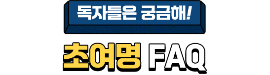 독자들은 궁금해! 초여명 FAQ