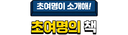 초여명이 소개해! 초여명의 책