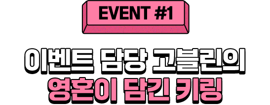 EVNET 1 이벤트 담당 고블린의 영혼이 담긴 키링
