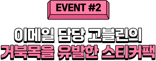 EVNET 2 이메일 담당 고블린의 거북목을 유발한 스티커팩