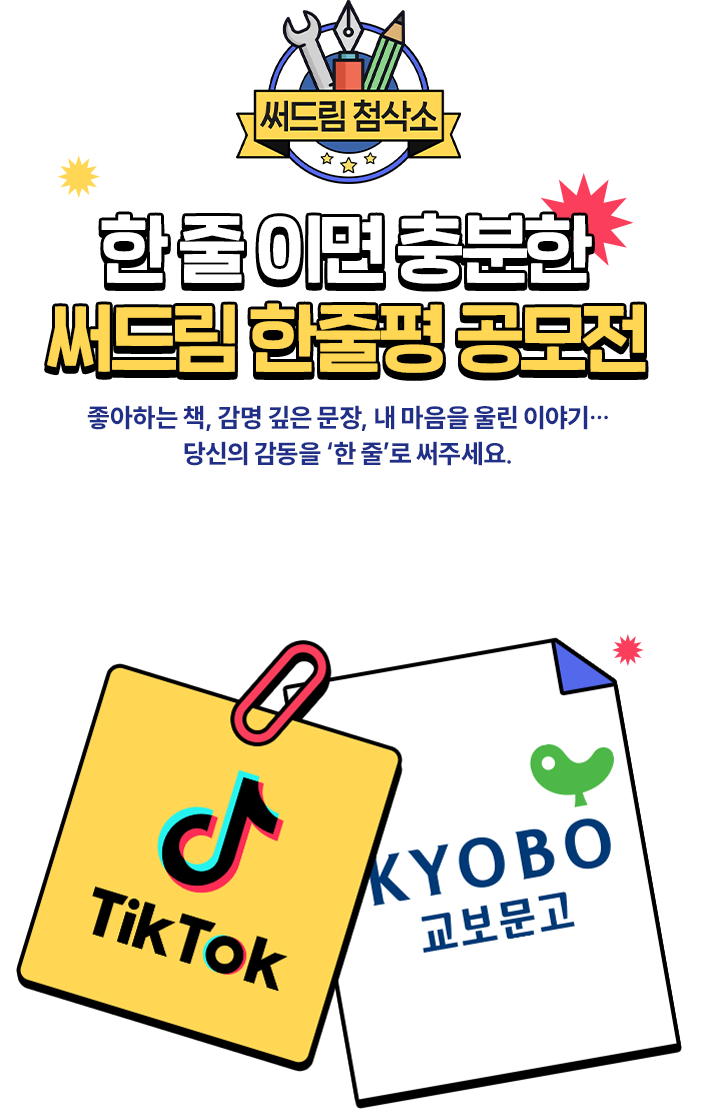 써드림 첨삭소 | 한 줄 이면 충분한 써드림 한줄평 공모전 | 좋아하는 책, 감명 깊은 문장, 내 마음을 울린 이야기… 당신의 감동을 ‘한 줄’로 써주세요. 총 상금 250만원! 지금 도전하세요 #BookTok #교보문고 #써드림한줄평 | TikTok X 교보문고
