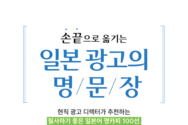 손끝으로 옮기는 일본 광고의 명문장 | 현직 광고 디렉터가 추천하는 필사하기 좋은 일본어 명카피 100선.