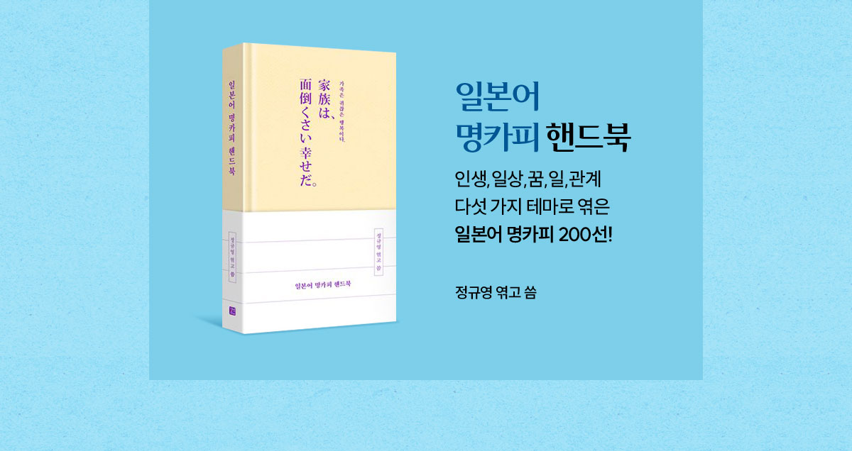 일본어 명카피 핸드북 | 인생,일상,꿈,일,관계 다섯 가지 테마로 엮은 일본어 명카피 200선! | 정규영 엮고 씀