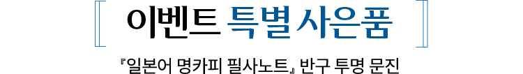 이벤트 특별 사은품 | 『일본어 명카피 필사노트』 반구 투명 문진