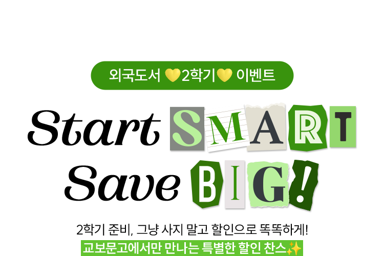 외국도서 2학기 이벤트 |
				Start Smart Save Big! |
				2학기 준비, 그냥 사지 말고 할인으로 똑똑하게! 교보문고에서만 만나는 특별한 할인 찬스