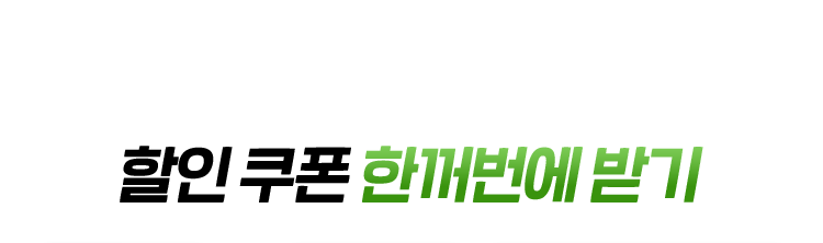 할인 쿠폰 한꺼번에 받기