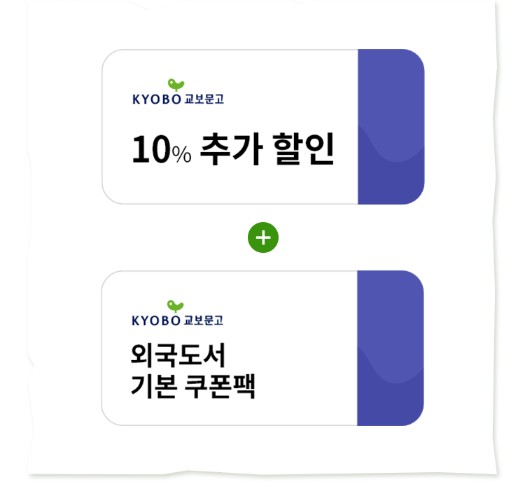 10% 추가 할인 + 외국도서 기본 쿠폰팩